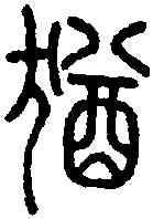 猶,說 文 ,書法字典